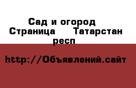  Сад и огород - Страница 5 . Татарстан респ.